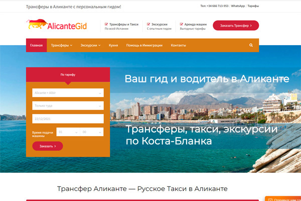 Создание сайта по трансферам в Аликанте